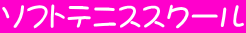 ソフトテニススクール 