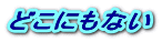 どこにもない 